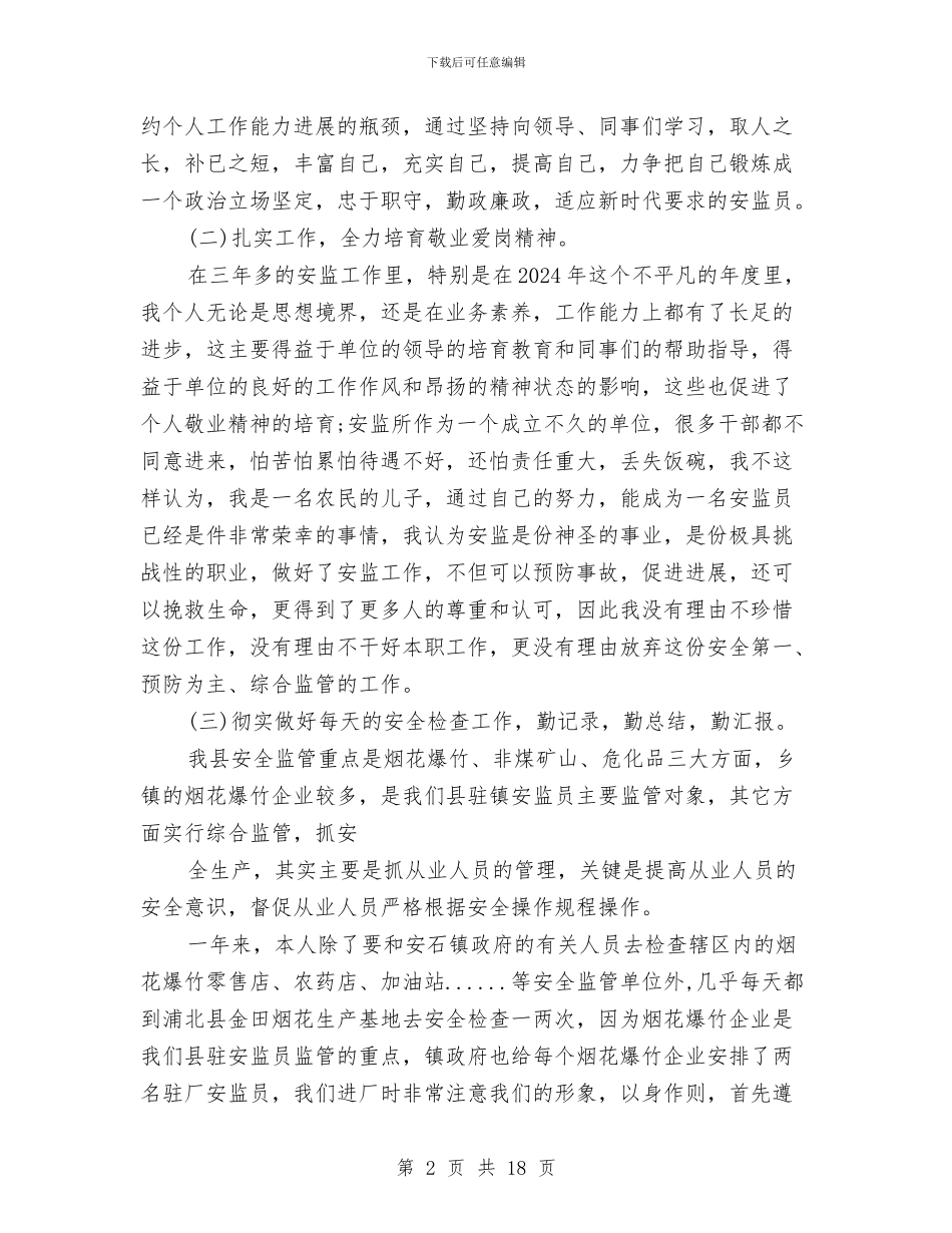 安全监察员工作总结与安全监察月总结汇编_第2页