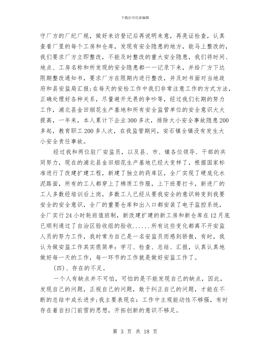 安全监察员工作总结与安全监察月总结汇编_第3页