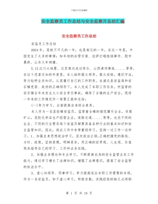 安全监察员工作总结与安全监察月总结汇编