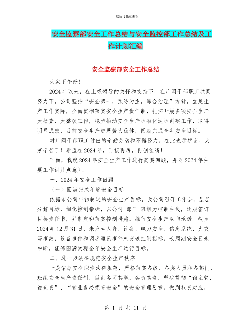 安全监察部安全工作总结与安全监控部工作总结及工作计划汇编_第1页