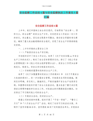 安全监察工作总结4篇与安全监察执法工作意见5篇汇编