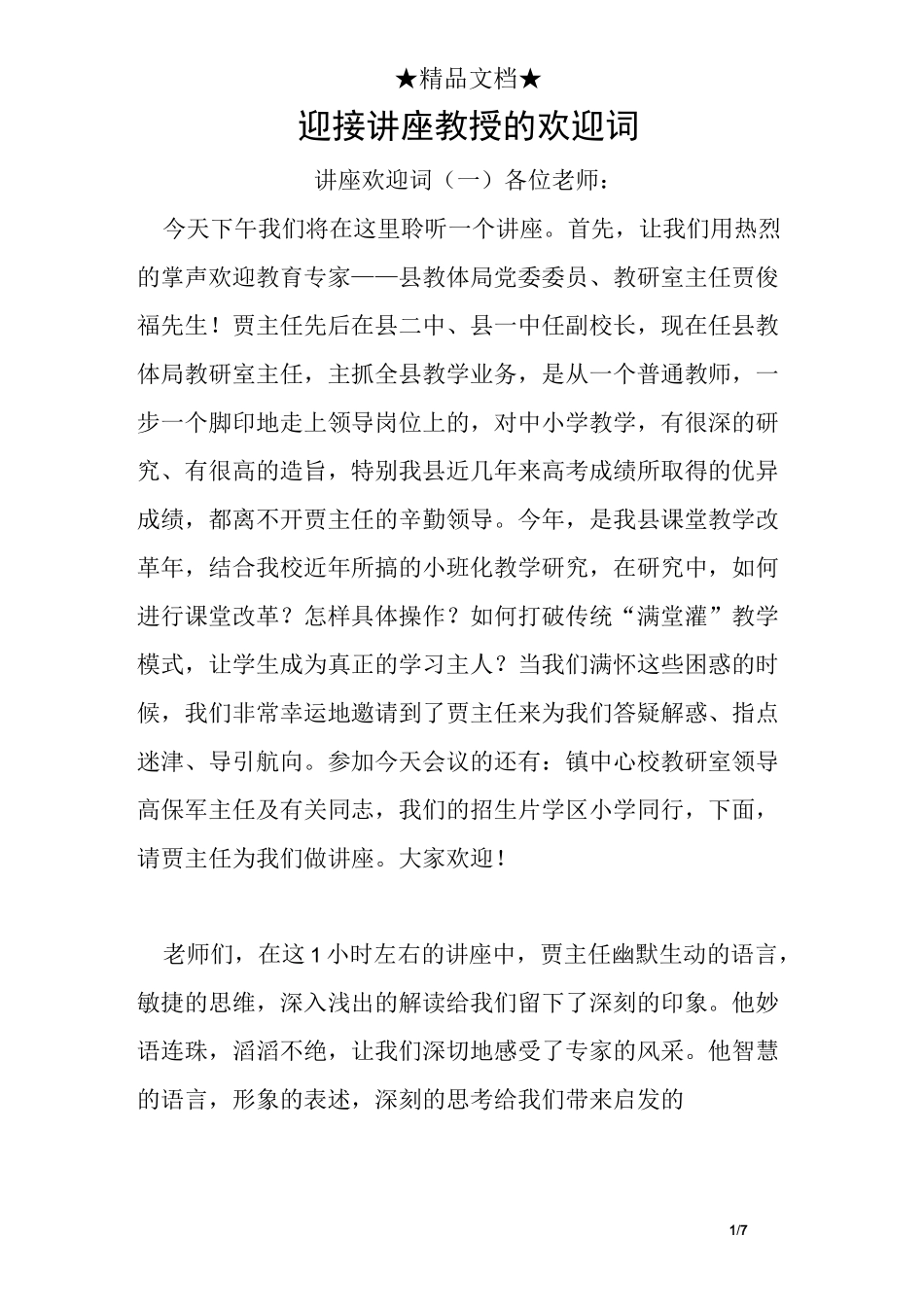 迎接讲座教授的欢迎词_第1页