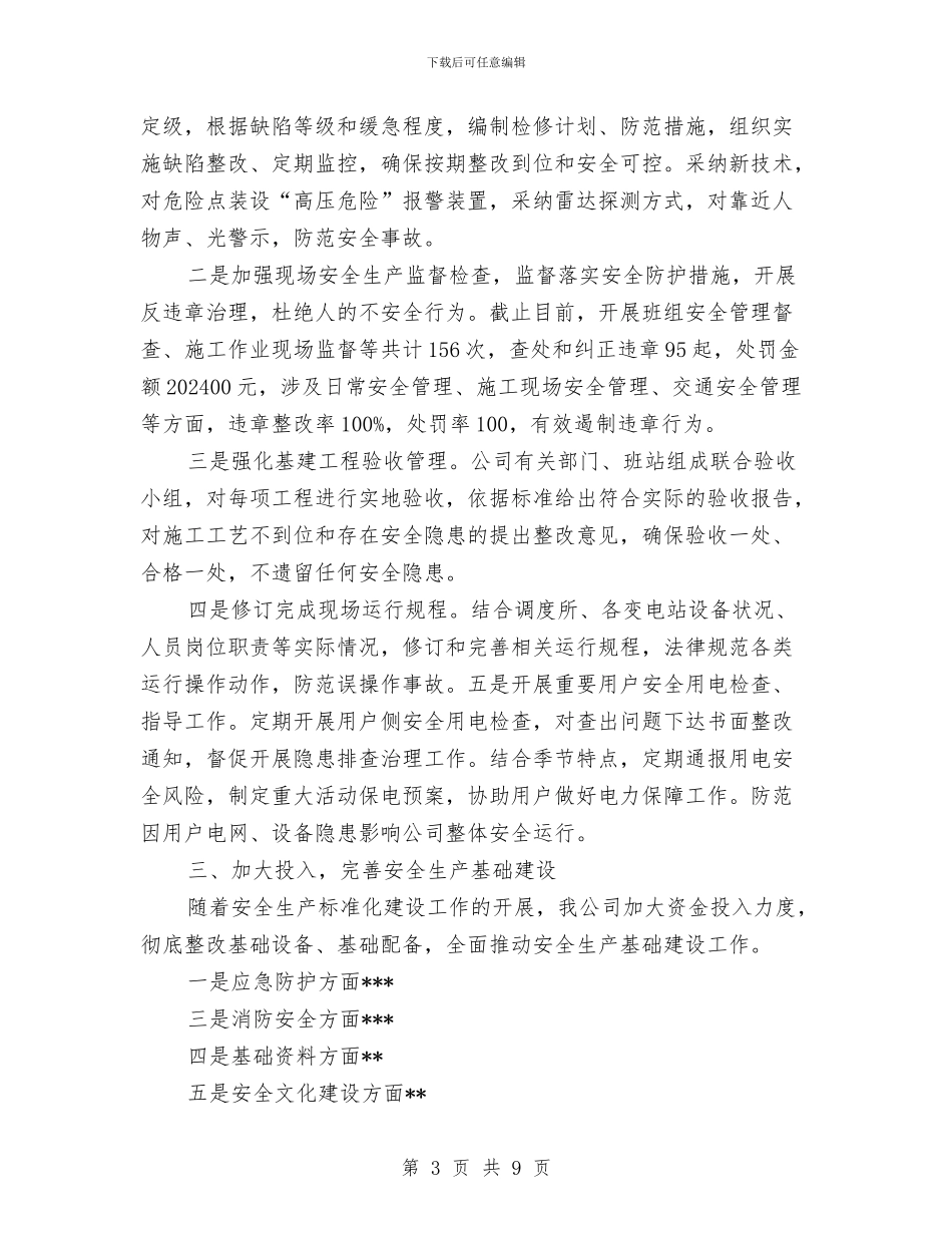 安全监察部安全工作总结与安全监理培训心得体会汇编_第3页