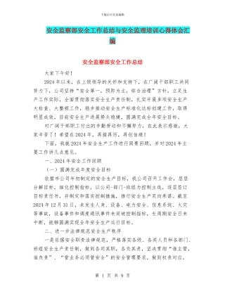安全监察部安全工作总结与安全监理培训心得体会汇编