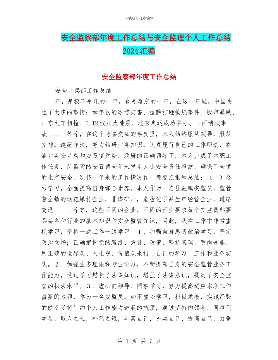 安全监察部年度工作总结与安全监理个人工作总结2024汇编_第1页