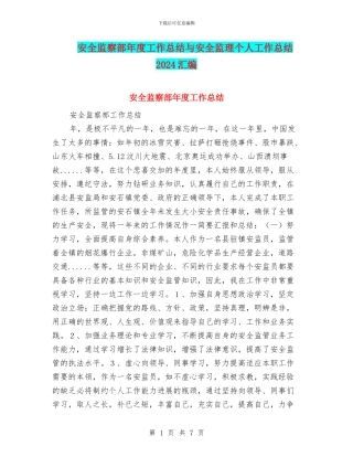 安全监察部年度工作总结与安全监理个人工作总结2024汇编