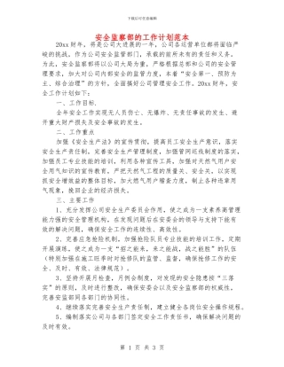 安全监察部的工作计划范本
