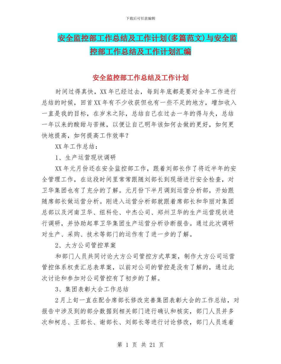安全监控部工作总结及工作计划与安全监控部工作总结及工作计划汇编_第1页