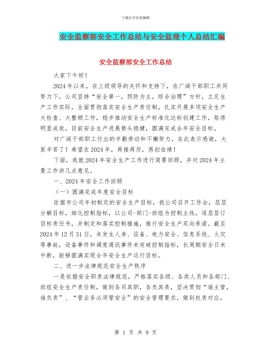 安全监察部安全工作总结与安全监理个人总结汇编_第1页