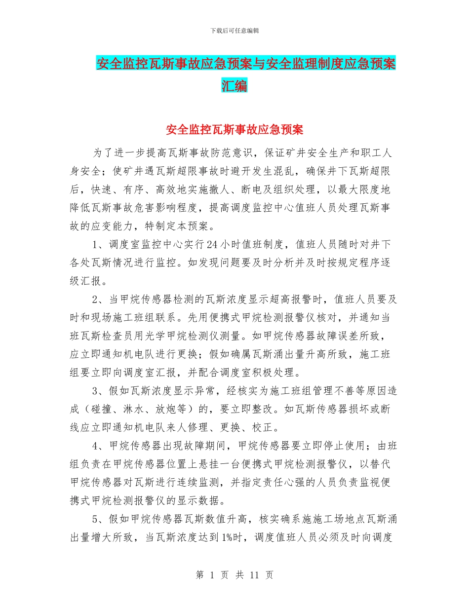 安全监控瓦斯事故应急预案与安全监理制度应急预案汇编_第1页
