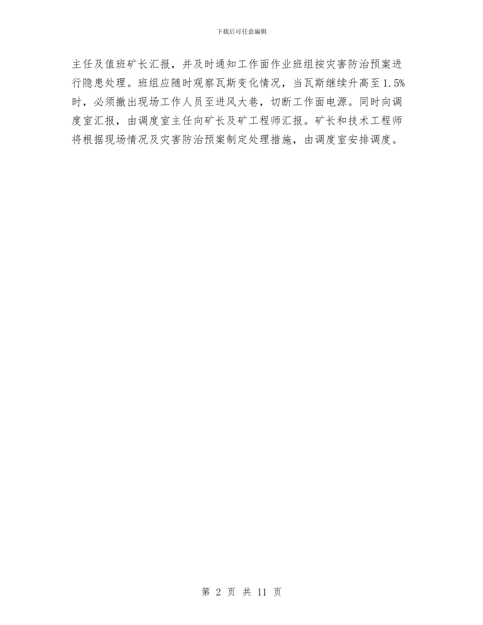 安全监控瓦斯事故应急预案与安全监理制度应急预案汇编_第2页