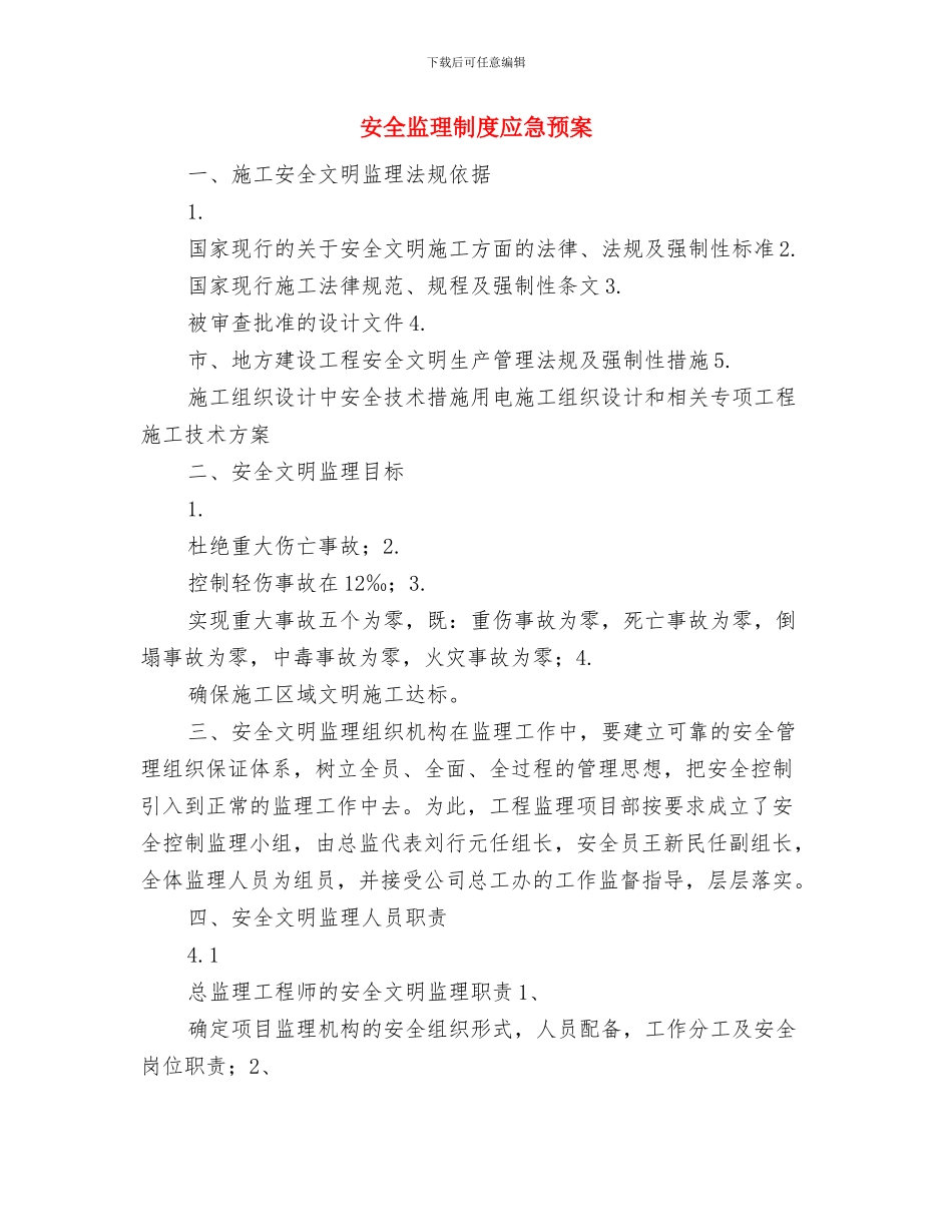 安全监控瓦斯事故应急预案与安全监理制度应急预案汇编_第3页