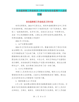 安全监控部工作总结及工作计划与安全监理个人总结汇编