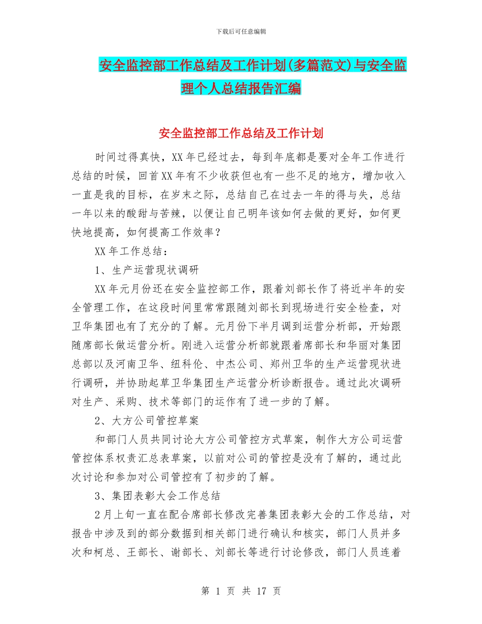 安全监控部工作总结及工作计划与安全监理个人总结报告汇编_第1页