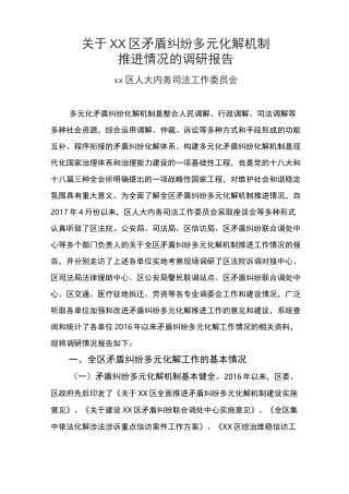 矛盾纠纷多元化解情况的调研报告