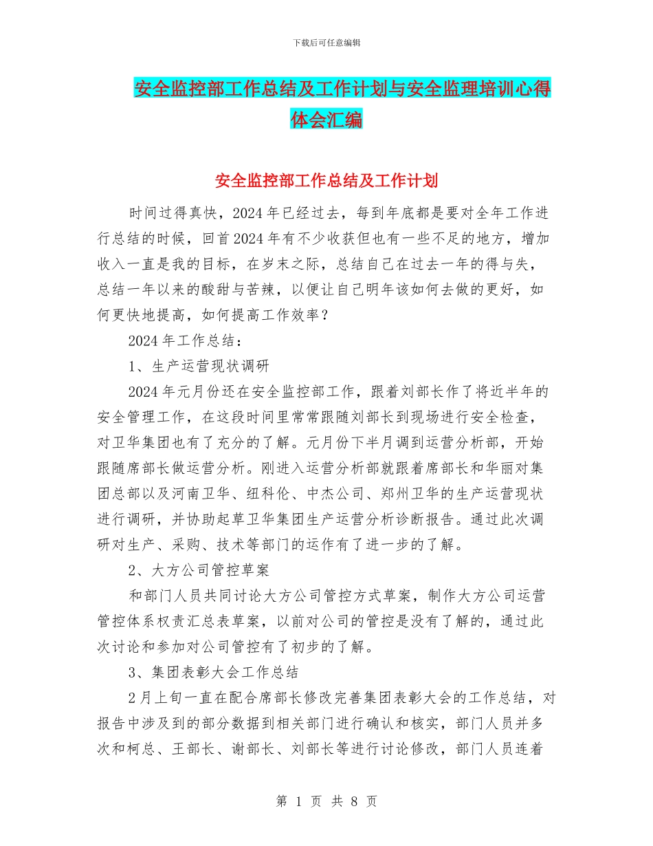 安全监控部工作总结及工作计划与安全监理培训心得体会汇编_第1页