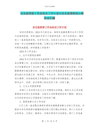 安全监控部工作总结及工作计划与安全监理培训心得体会汇编