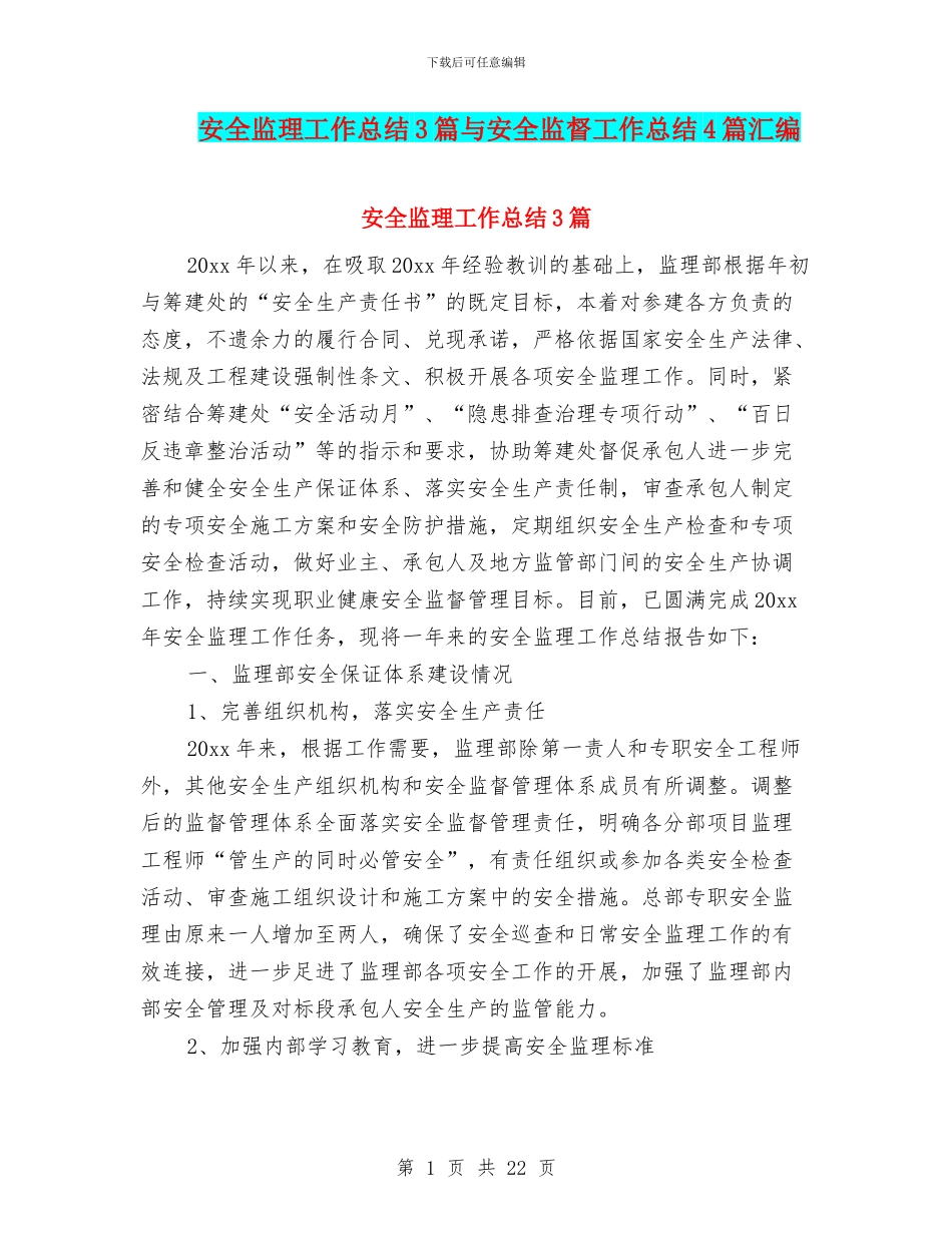 安全监理工作总结3篇与安全监督工作总结4篇汇编_第1页