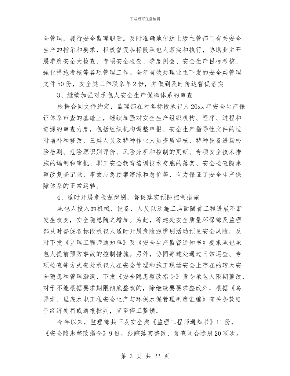 安全监理工作总结3篇与安全监督工作总结4篇汇编_第3页