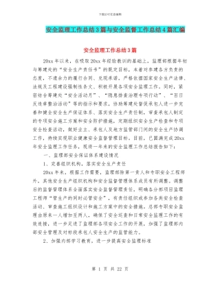 安全监理工作总结3篇与安全监督工作总结4篇汇编