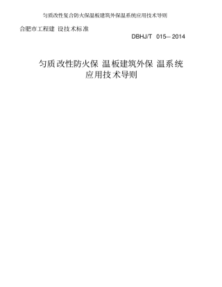 匀质改性复合防火保温板建筑外保温系统应用技术导则资料