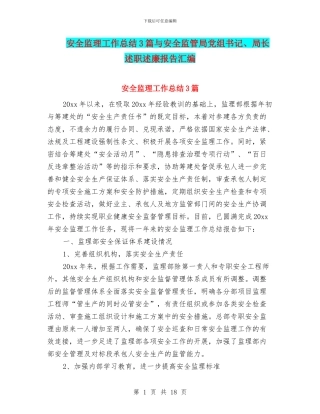 安全监理工作总结3篇与安全监管局党组书记、局长述职述廉报告汇编