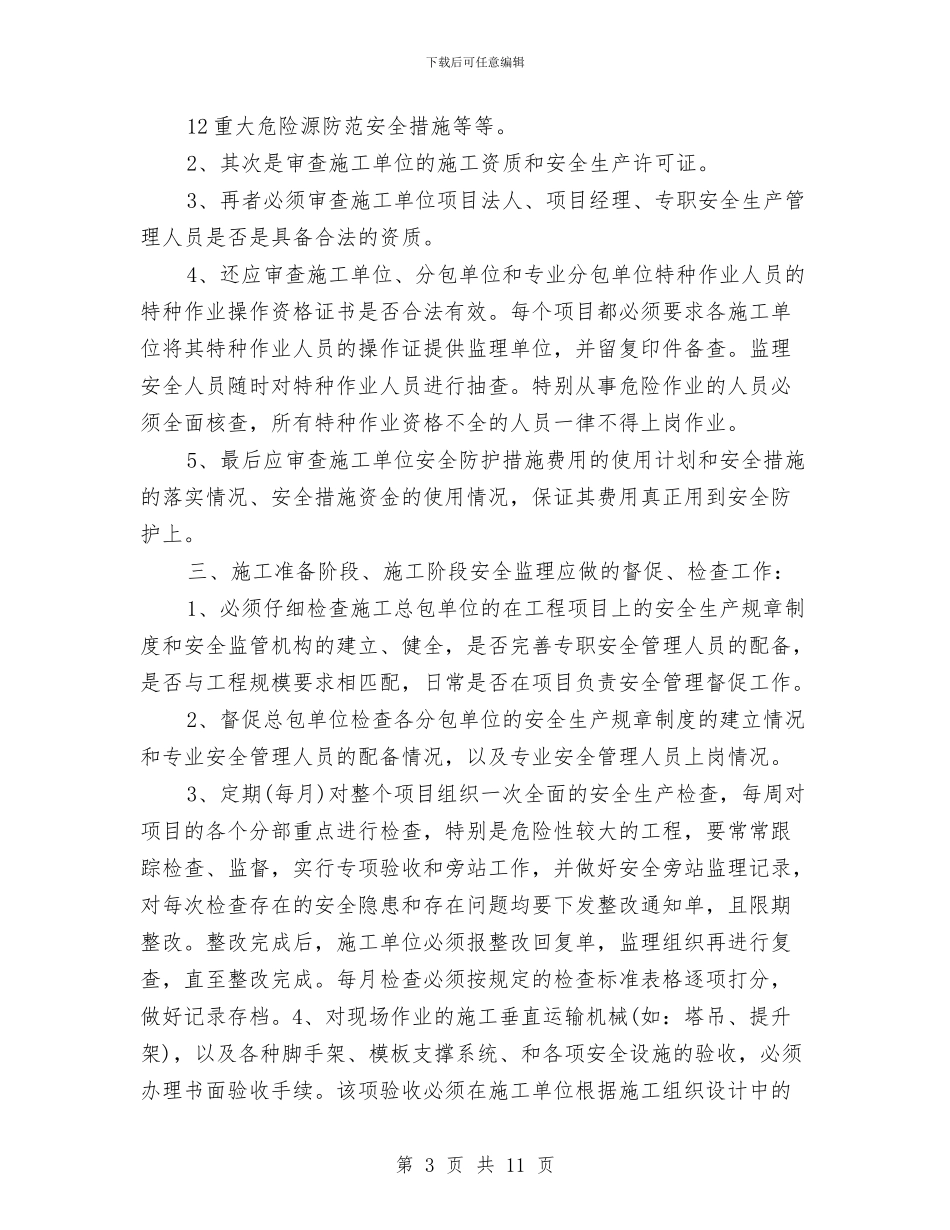 安全监理工作方案措施和实施计划与安全监督工作方案汇编_第3页