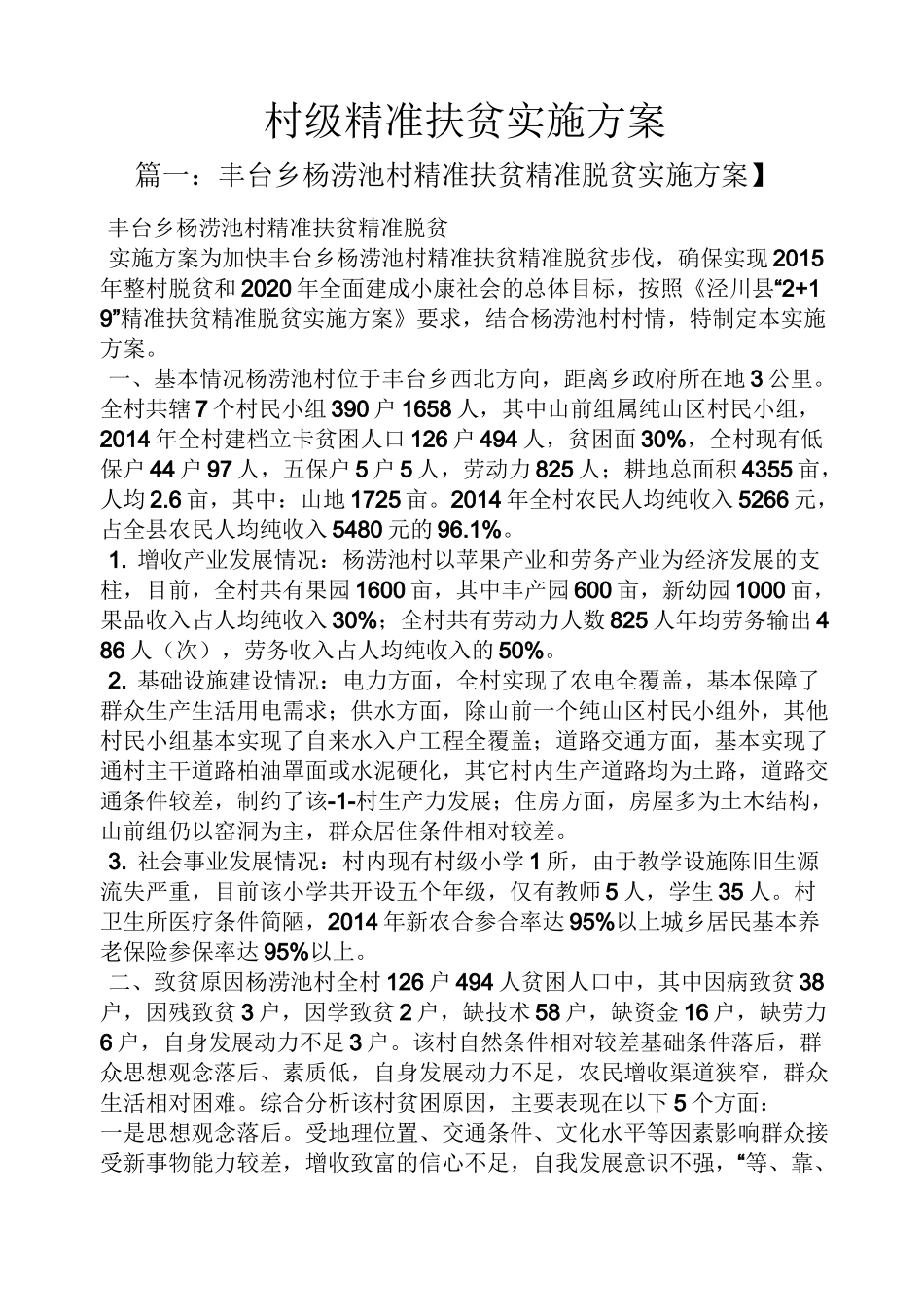 村级精准扶贫实施方案_第1页