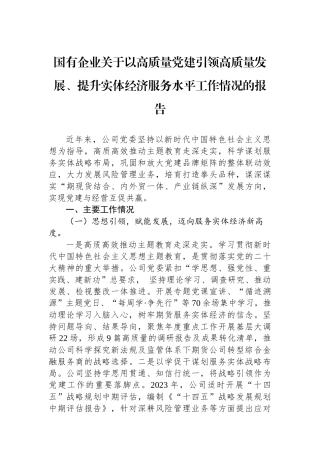 国有企业关于以高质量党建引领高质量发展、提升实体经济服务水平工作情况的报告