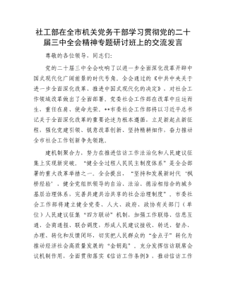 社工部在全市机关党务干部学习贯彻党的二十届三中全会精神专题研讨班上的交流发言