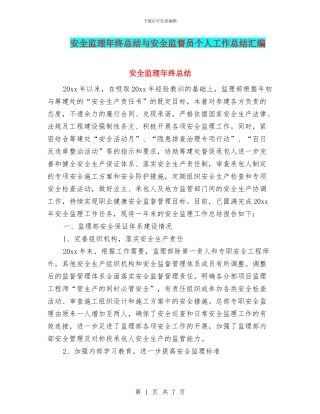 安全监理年终总结与安全监督员个人工作总结汇编