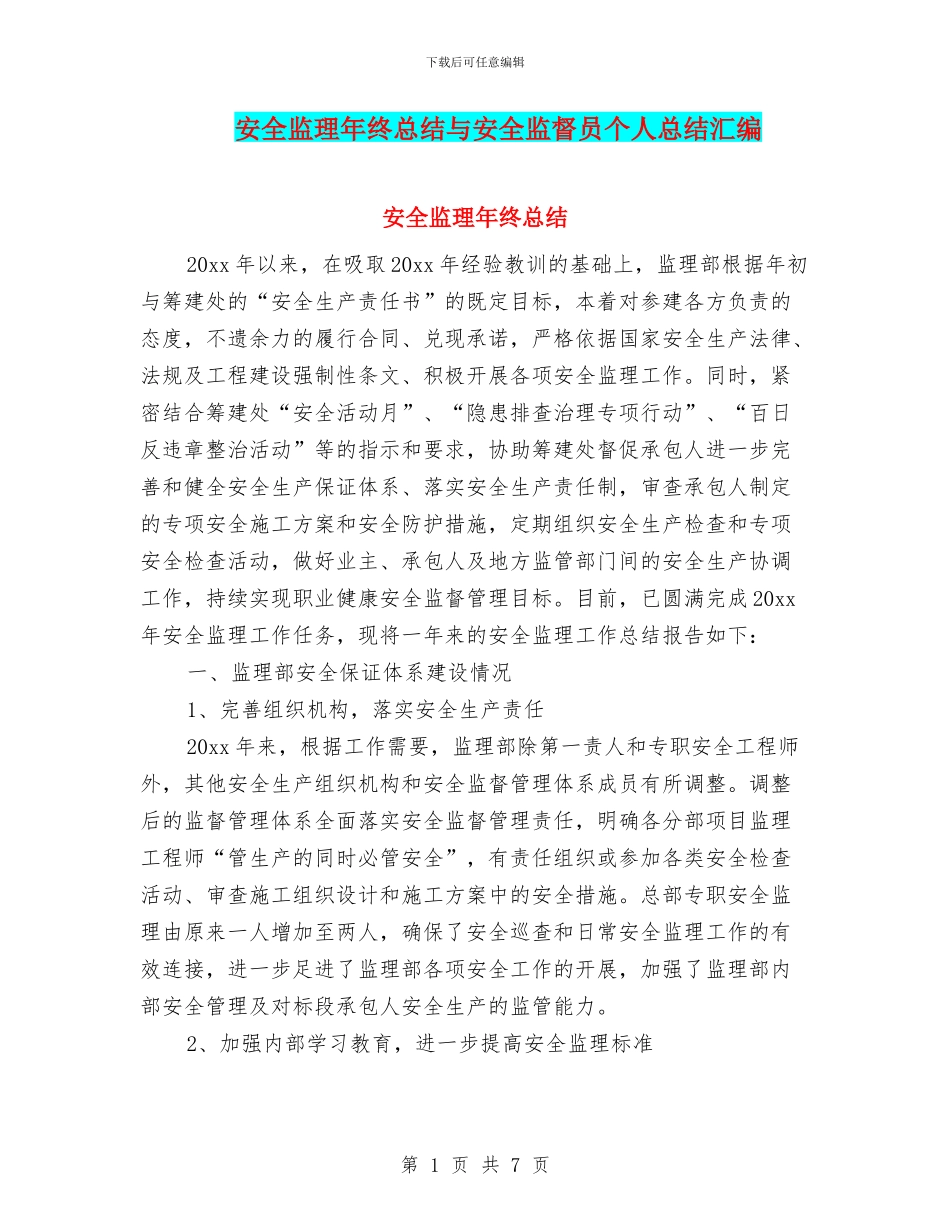 安全监理年终总结与安全监督员个人总结汇编_第1页