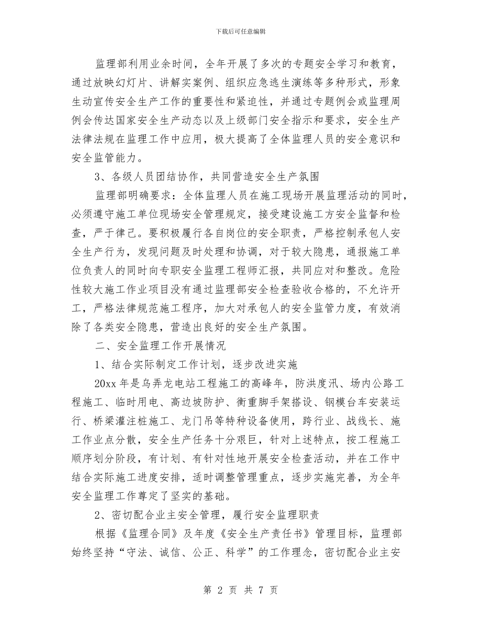 安全监理年终总结与安全监督员个人总结汇编_第2页