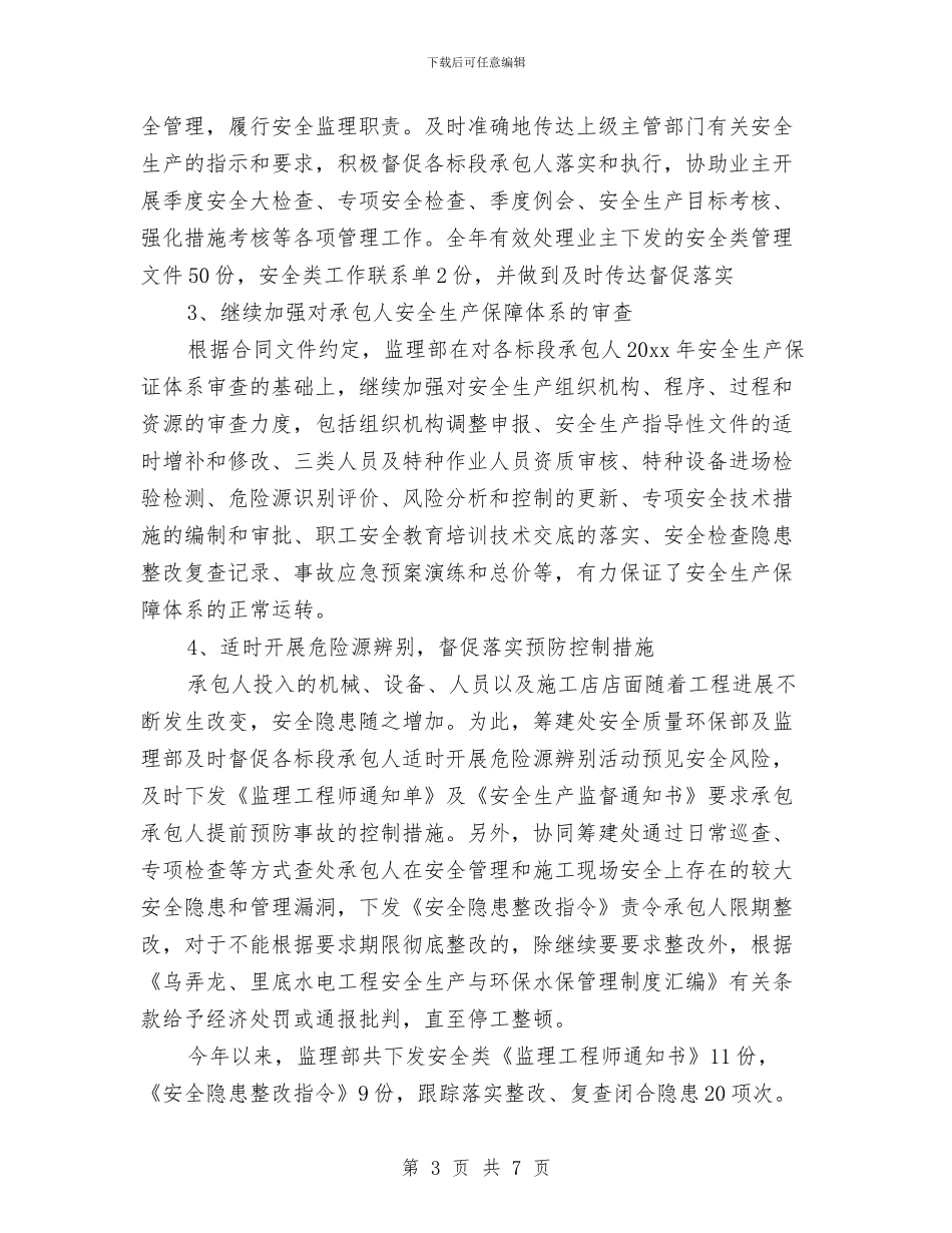 安全监理年终总结与安全监督员个人总结汇编_第3页