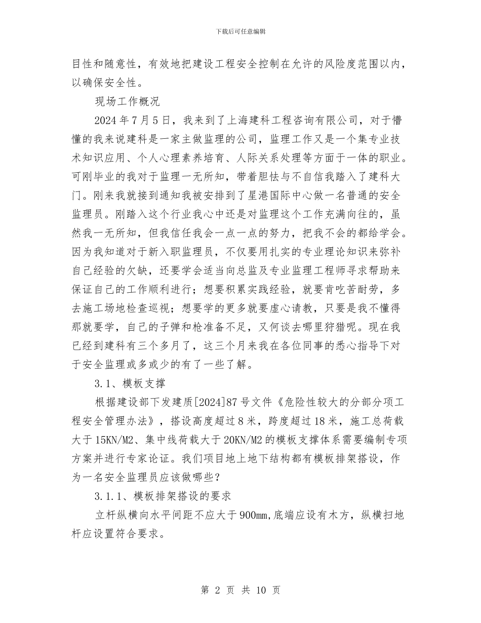 安全监理心得与体会与安全监督员个人工作总结范文汇编_第2页