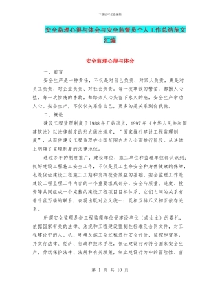 安全监理心得与体会与安全监督员个人工作总结范文汇编