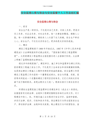 安全监理心得与体会与安全监督个人工作总结汇编