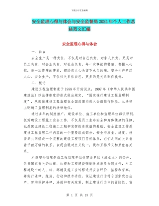 安全监理心得与体会与安全监督局2024年个人工作总结范文汇编