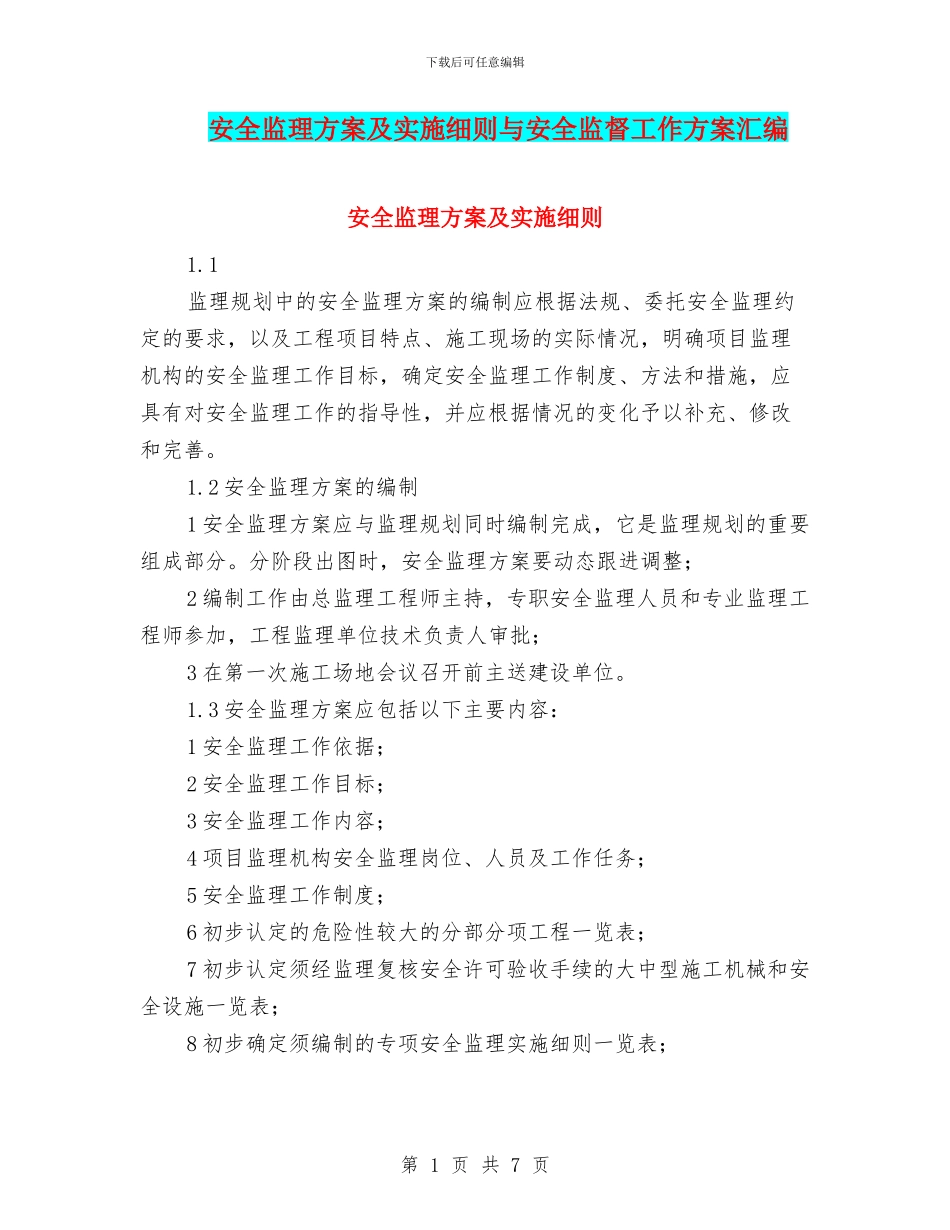 安全监理方案及实施细则与安全监督工作方案汇编_第1页