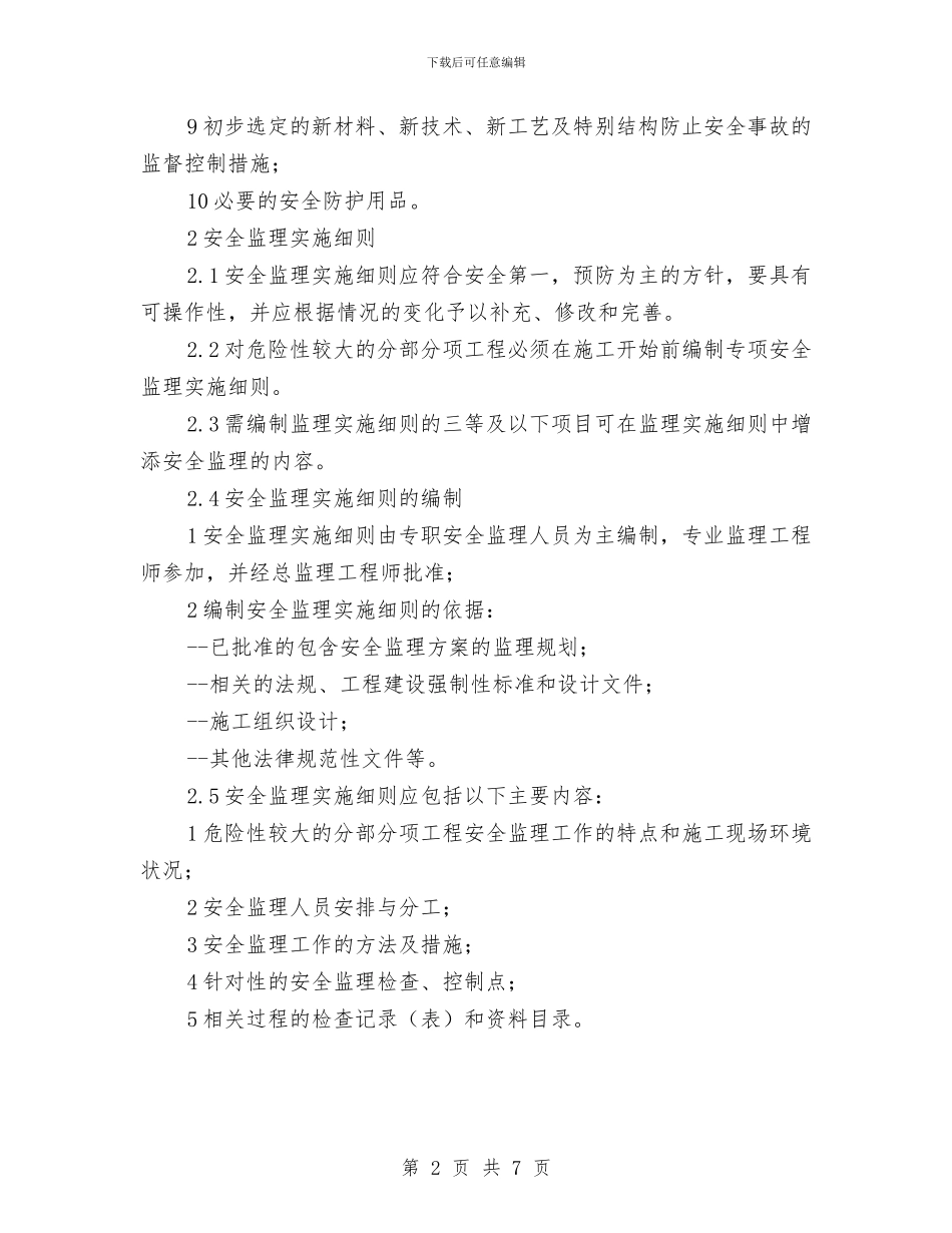 安全监理方案及实施细则与安全监督工作方案汇编_第2页