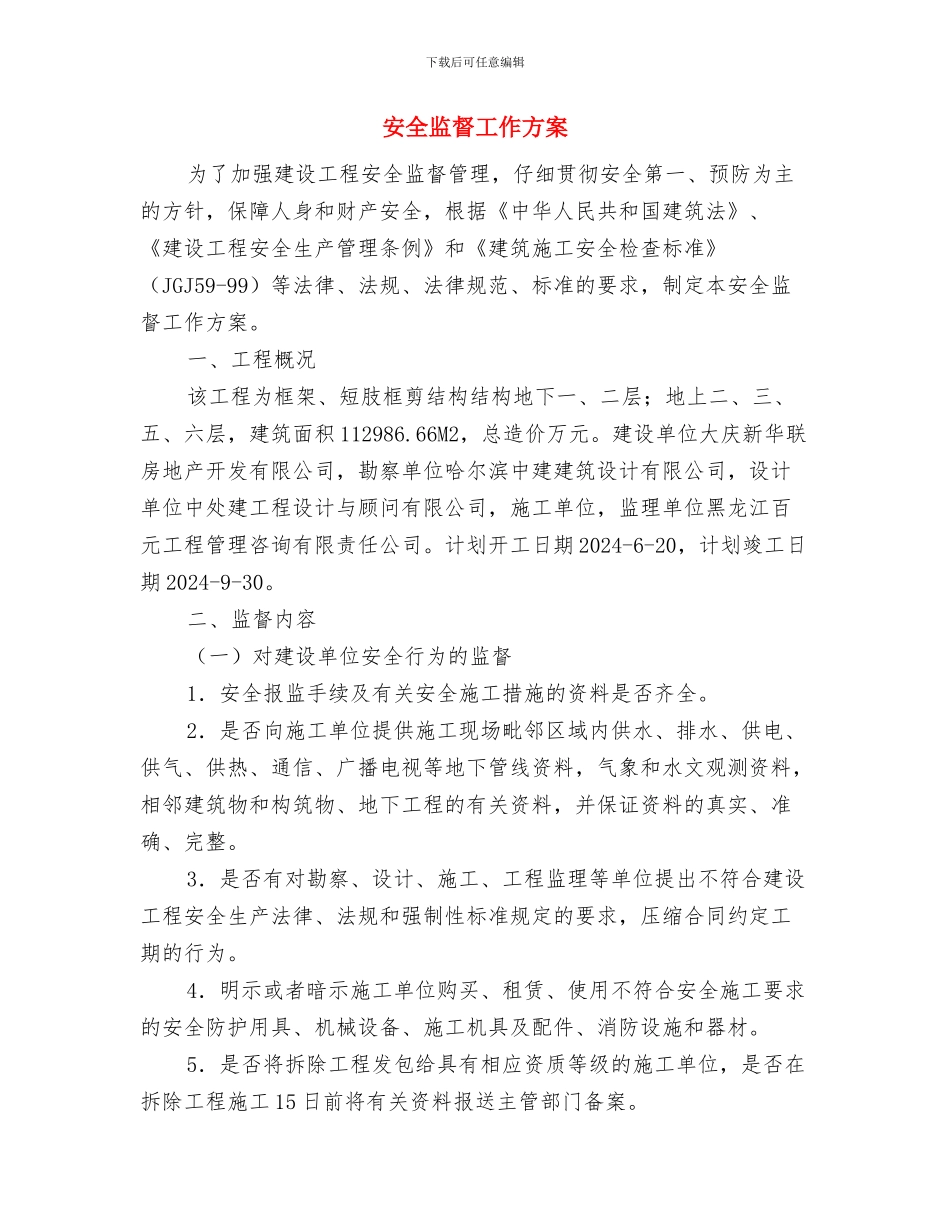 安全监理方案及实施细则与安全监督工作方案汇编_第3页