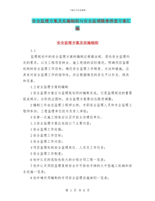 安全监理方案及实施细则与安全监理隐患排查方案汇编