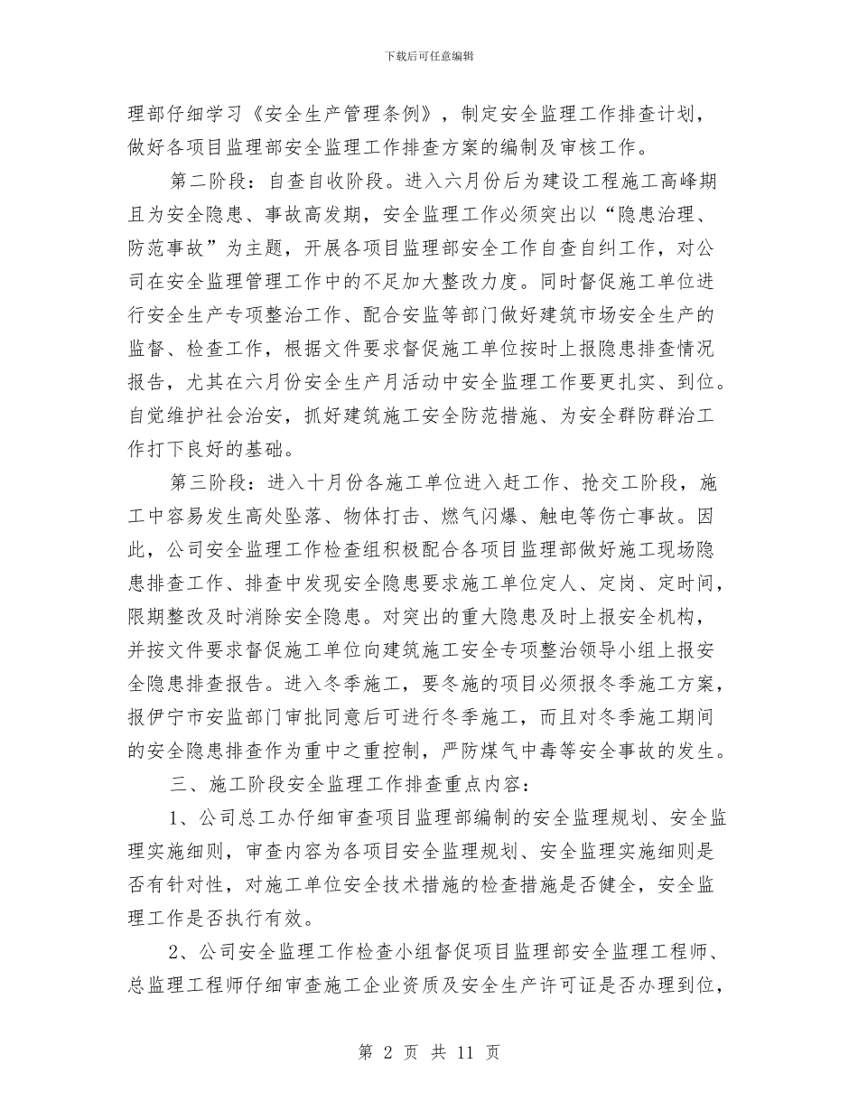 安全监理隐患排查方案与安全监督工作方案汇编_第2页