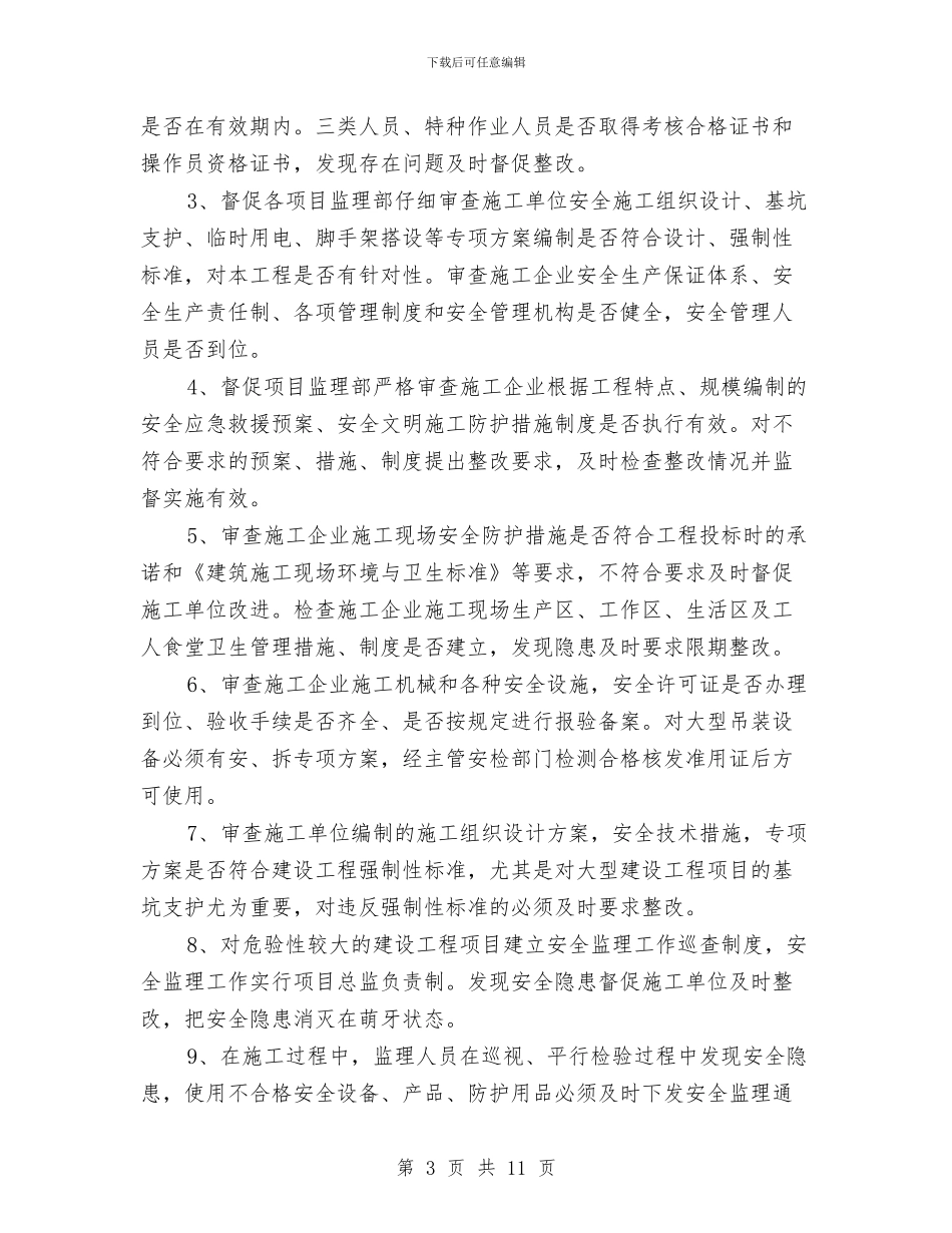 安全监理隐患排查方案与安全监督工作方案汇编_第3页