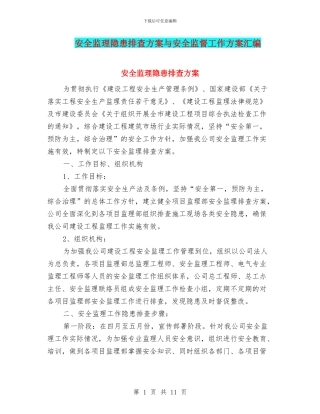 安全监理隐患排查方案与安全监督工作方案汇编