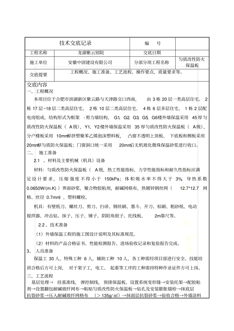 匀质改性防火保温板施工技术交底_第2页