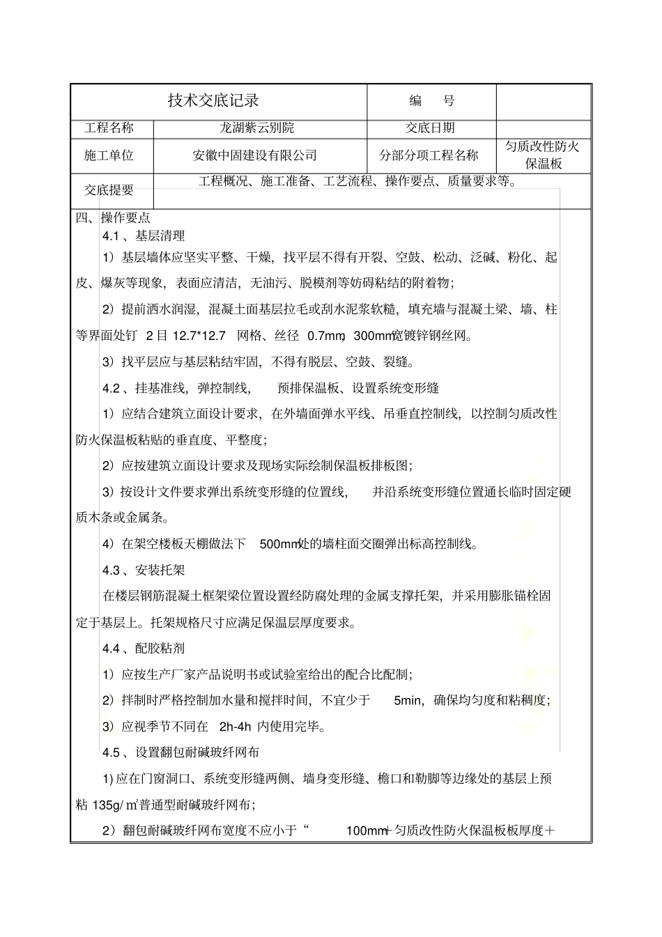 匀质改性防火保温板施工技术交底_第3页