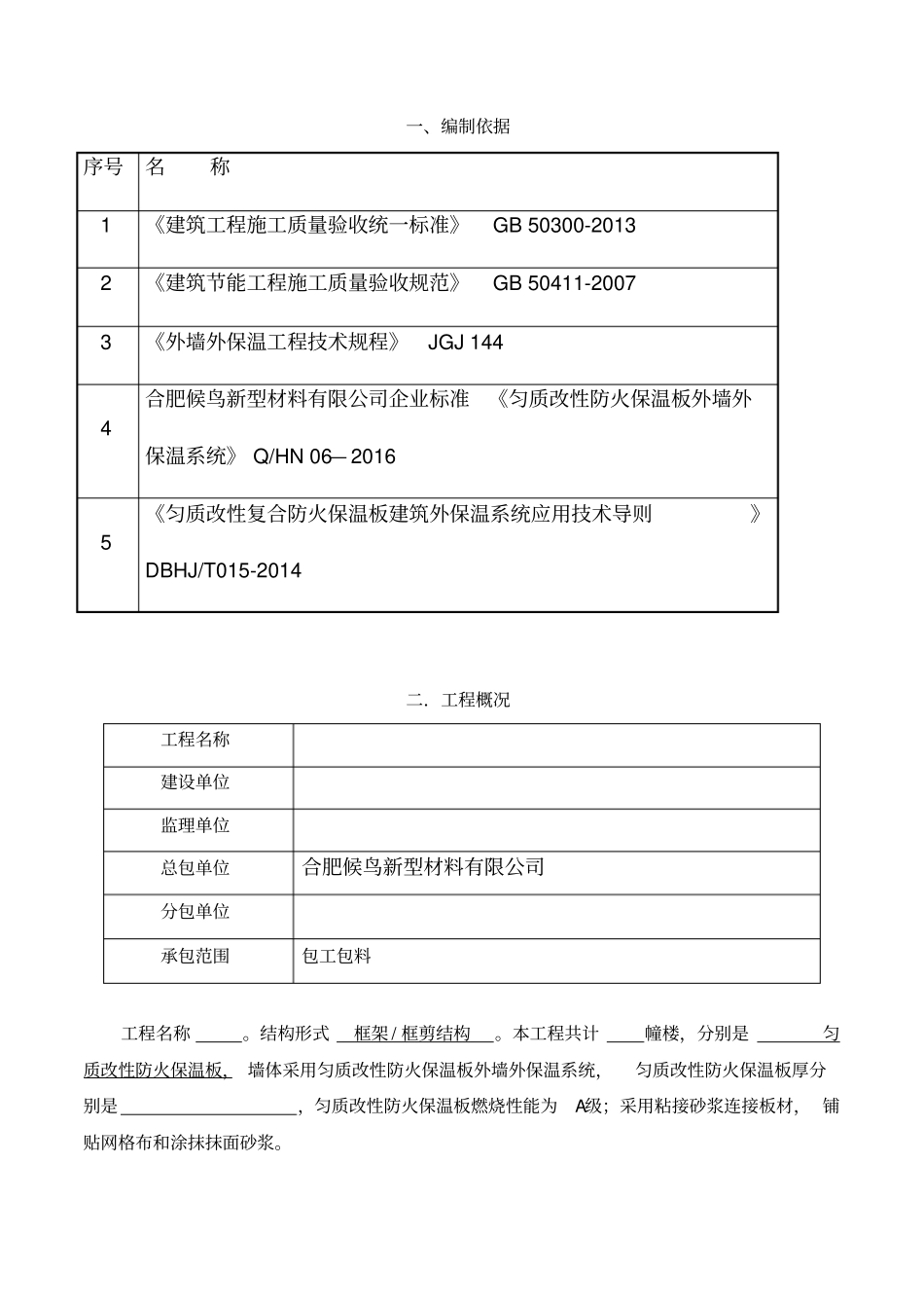 匀质改性防火保温板施工方案_第3页