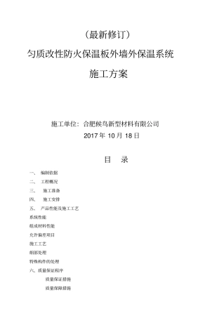 匀质改性防火保温板施工方案