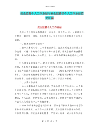 安全监督个人工作总结与安全监督员个人工作总结范文汇编
